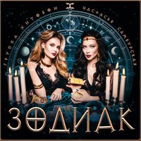 Хитобои, Настасья Самбурская - ЗОДИАК