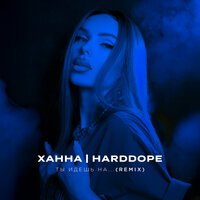 ХАННА, Harddope - Ты идешь на... (Remix)