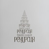 Дайте танк (!) - Рекурсия