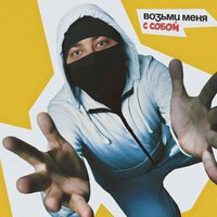 Лисицын - Возьми меня с собой