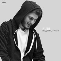 RUBI - Ну давай, ломай