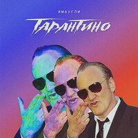 ЯМАУГЛИ - ТАРАНТИНО