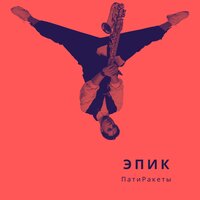 ПатиРакеты - Эпик