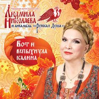 Людмила Николаева - Ой Цветет Калина