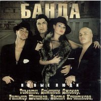 Банда - Мне нужен ты один
