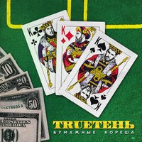 TRUEтень feat. Диана Теркулова - Становится легче
