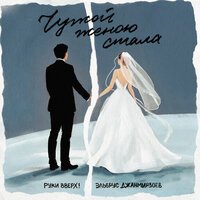 Руки Вверх!, Эльбрус Джанмирзоев - Чужой женою стала
