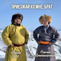 Ишкин оглу, Ринчин Дашицыренов - Приезжай ко мне, брат