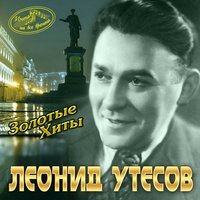 Леонид Утесов - В землянке