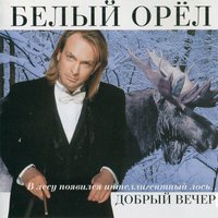 Белый орёл - Я бы умер молодым