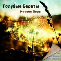 Голубые береты - Посидим, помолчим, мужики...