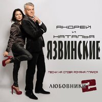 Андрей Язвинский - Не отпущу