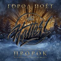 The Hatters - Город поёт (OST 
