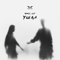 Ramil', ILIF - Ушла (DJ Smell remix)