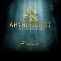Антиреспект - Разбитый телефон