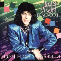 Евгений Белоусов - Золотые купола