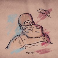 mzlff - руку на пульсе