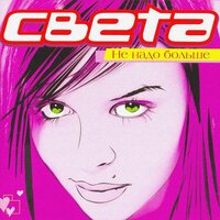 Света - А как же любовь?