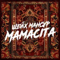Шейх Мансур - Mamacita
