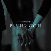 Руслан Богатырёв - В унисон