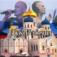 MirON42, Дмитрий Жуков - Дух России