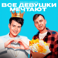 Roma Ricci feat. Антон Небо - Все девушки мечтают