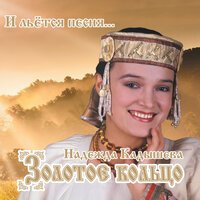 Надежда Кадышева и Ансамбль Золотое Кольцо - Валенки