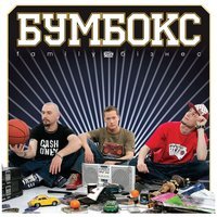 БумБокс - Зцапала-злапала