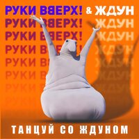 Руки Вверх!, ЖДУН - Танцуй со Ждуном (Из к/ф 