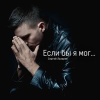 Сергей Лазарев - Если бы я мог