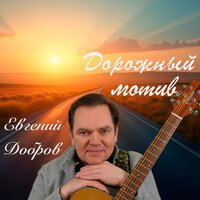 Евгений Добров - Дорожный мотив