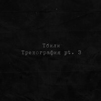 Тбили & Жека Кто ТАМ - Око за око