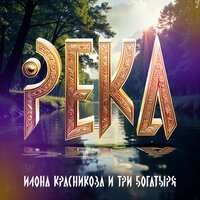 Илона Красникова feat. Три богатыря - Река