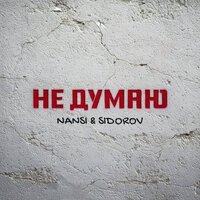 NANSI & SIDOROV - Не думаю