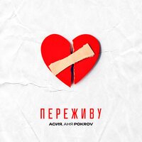 Асия, Аня Pokrov - Переживу