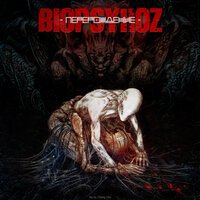 Biopsyhoz - В Кровь
