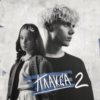 Ника Жукова, Диана Енакаева - Туманы (из сериала 