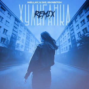 Wellay, IL'GIZ, ISVNBITOV - Хулиганка (Remix)