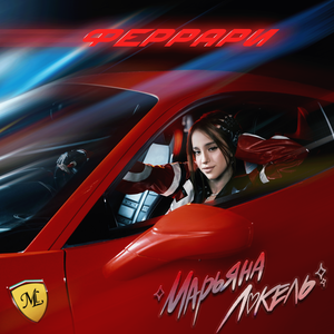 Марьяна Локель - Феррари