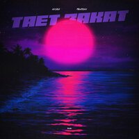 Iriser, MAXTERX - Тает закат