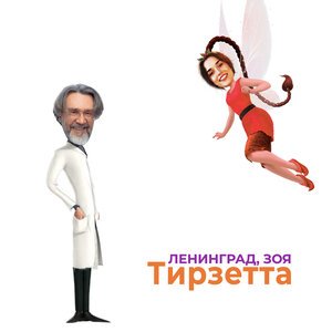 Ленинград - Тирзетта
