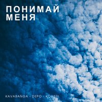 kavabanga Depo kolibri - Понимай меня