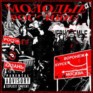 Молодой Владимир - Молодые Россияне