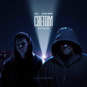 Баста, Серёжа АВЕРИН, Город 312 - Светом (OST 