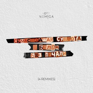 Nemiga, TUSOVKA, MOREBOY - Нет печали (Remix)
