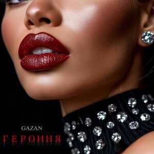 Gazan - Героиня (Версия 2)
