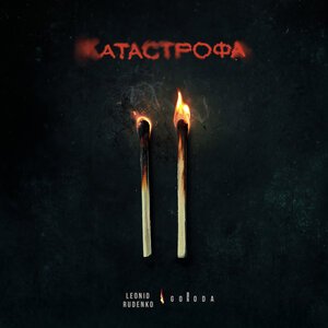 Leonid Rudenko, GORODA - Катастрофа (Версия 2)