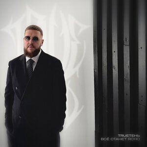 TRUEтень - Все станет ясно