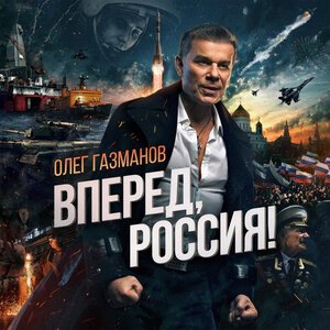 Олег Газманов, Хор центрального пограничного ансамбля ФСБ России - Вперёд, Россия!