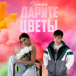 КЕТСАЛЬ - Дарите цветы